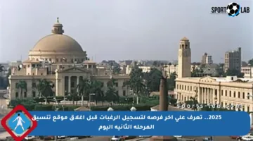 2025.. تعرف على آخر فرصة لتسجيل الرغبات قبل إغلاق موقع تنسيق المرحلة الثانية اليوم